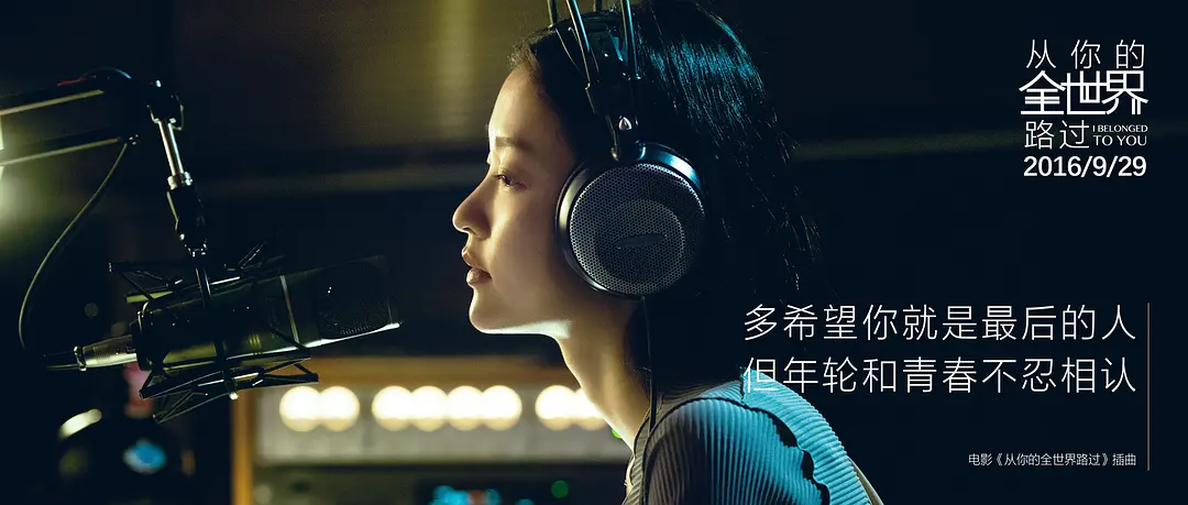 从你的全世界路过